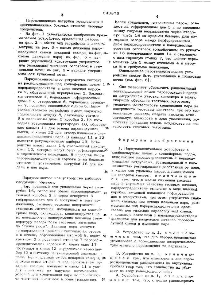 Пароувлажнительное устройство к хлебопекарным печам с конвейерным ходом (патент 543376)