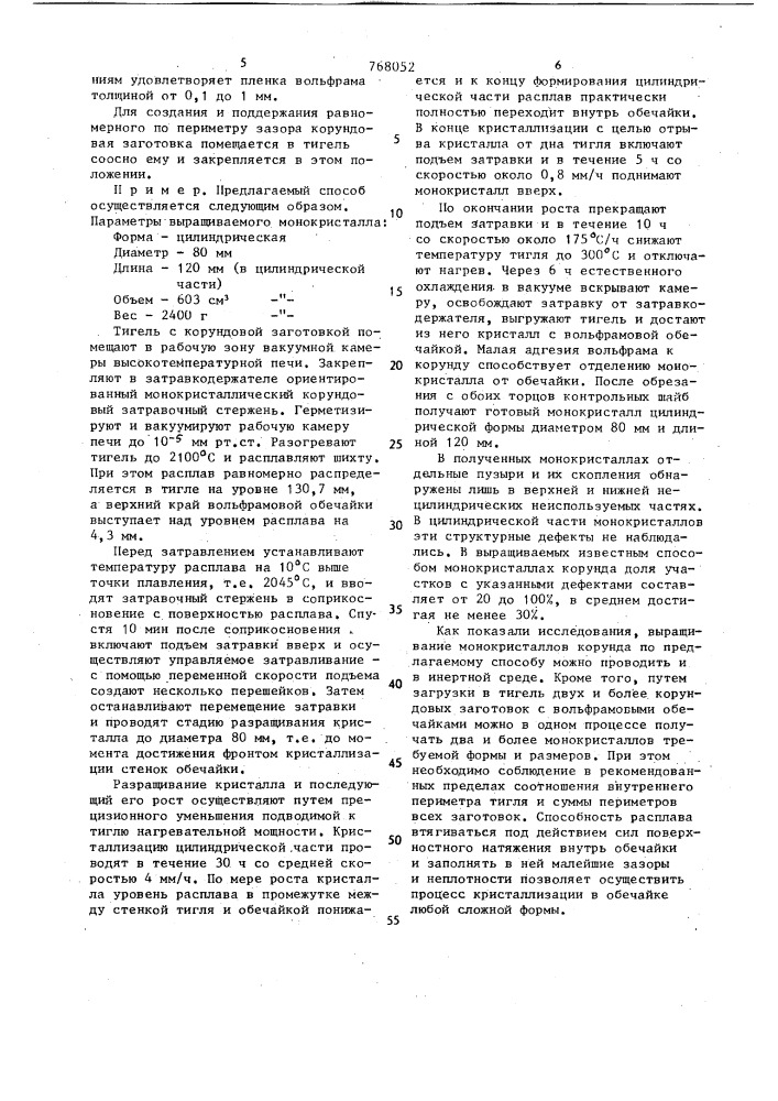 Способ выращивания монокристаллов корунда методом киропулоса (патент 768052)