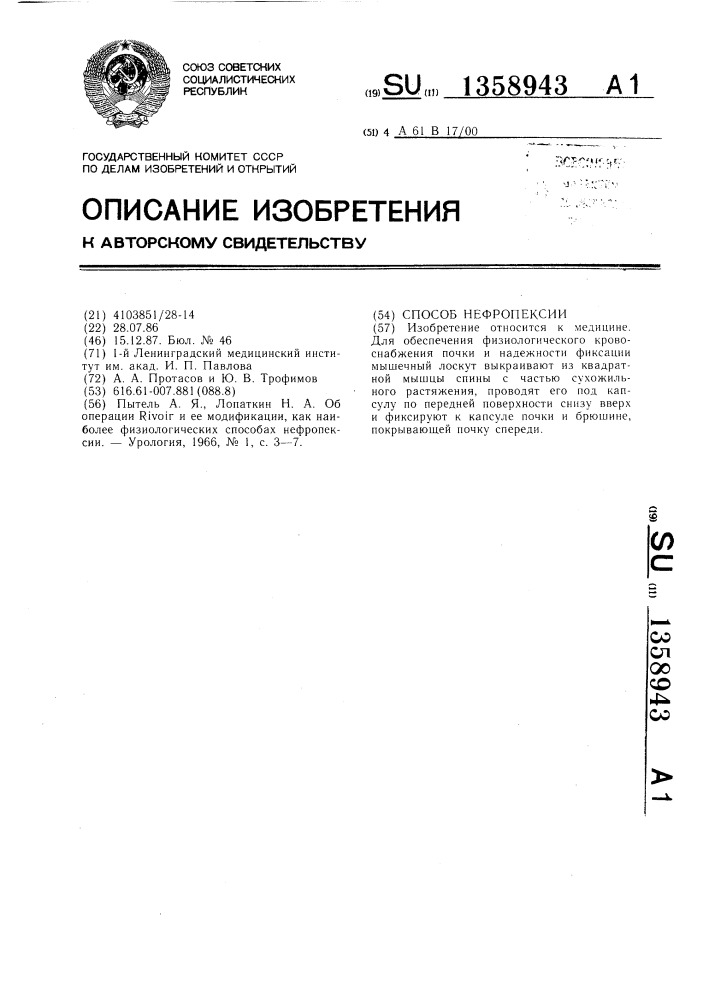 Способ нефропексии (патент 1358943)