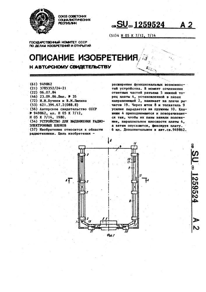 Устройство для выдвижения радиоэлектронных блоков (патент 1259524)