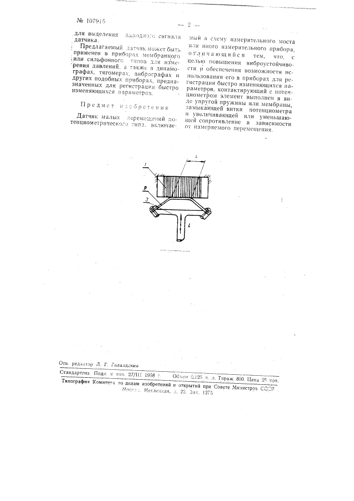 Датчик малых перемещений (патент 107915)
