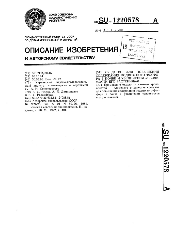 Средство для повышения содержания подвижного фосфора в почве и увеличения усвояемости его растениями (патент 1220578)