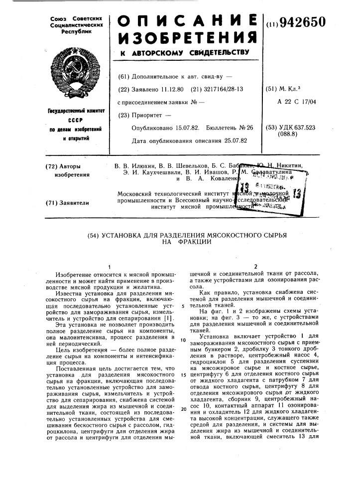 Установка для разделения мясокостного сырья на фракции (патент 942650)