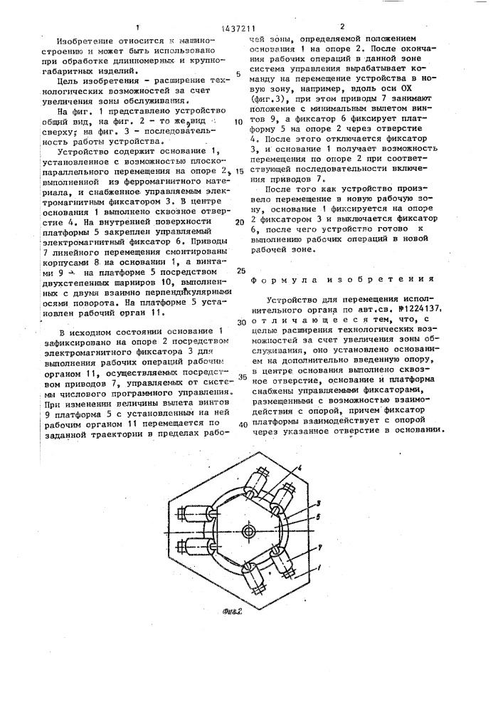 Устройство для перемещения исполнительного органа (патент 1437211)