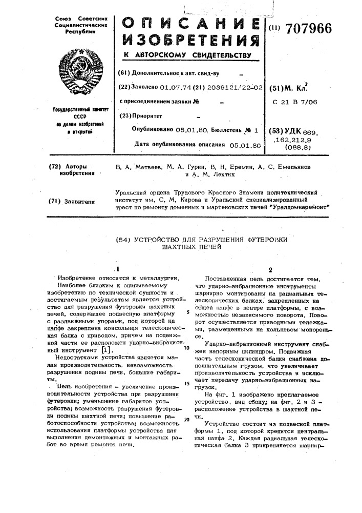 Устройство для разрушения футеровки шахтных печей (патент 707966)