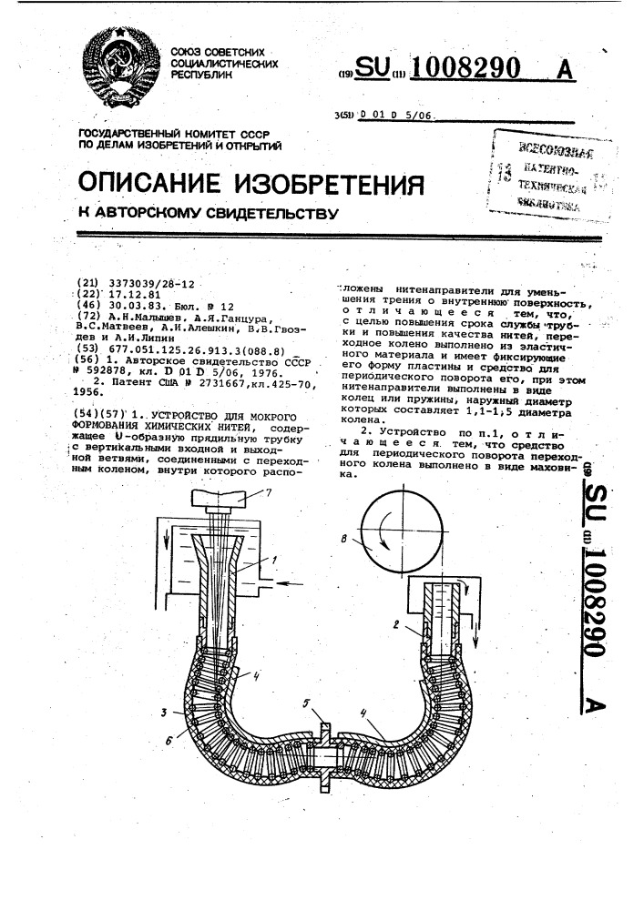 Устройство для мокрого формования химических нитей (патент 1008290)