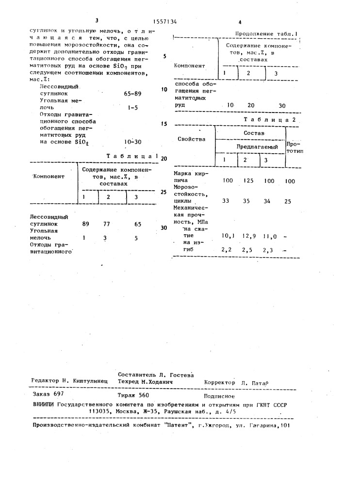 Керамическая масса для изготовления кирпича (патент 1557134)