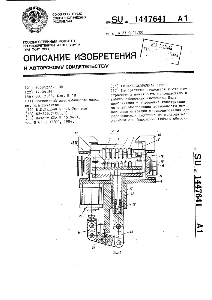 Гибкая сборочная линия (патент 1447641)