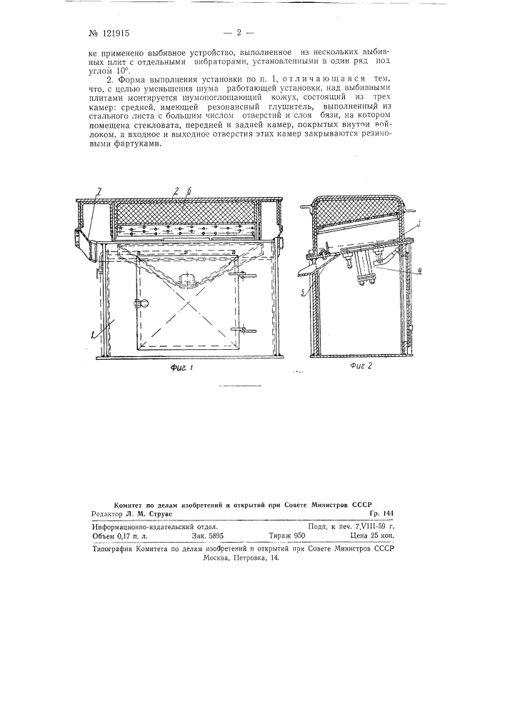 Полуавтоматическая малошумная установка для выбивки горелой земли из отливок (патент 121915)
