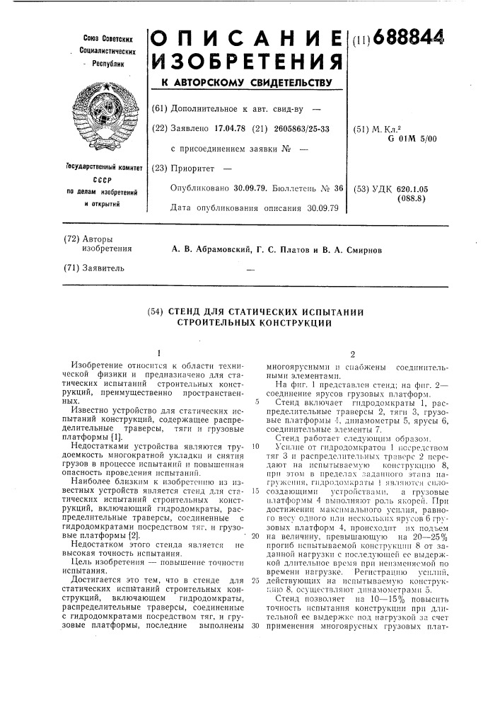 Стенд для статических испытаний строительных конструкций (патент 688844)