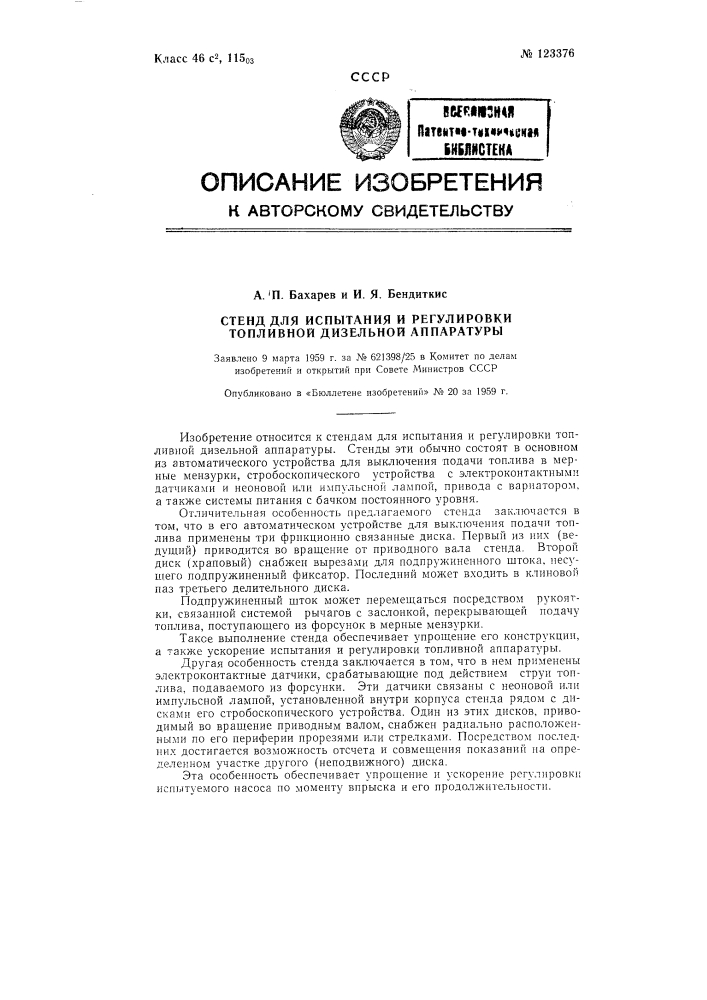 Стенд для испытания и регулировки топливной дизельной аппаратуры (патент 123376)