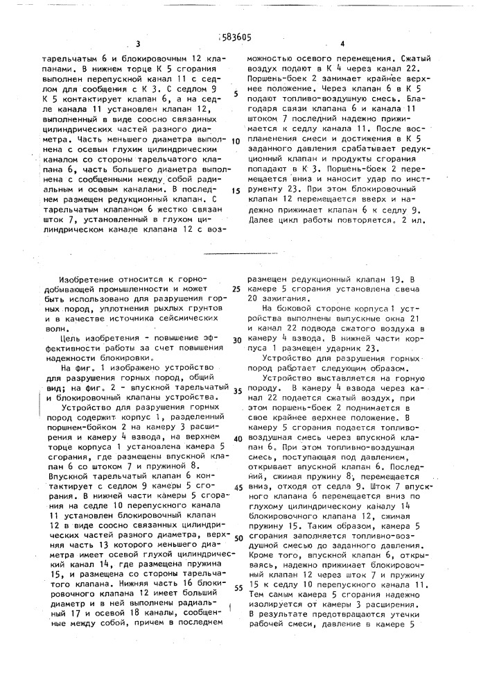 Устройство для разрушения горных пород (патент 1583605)