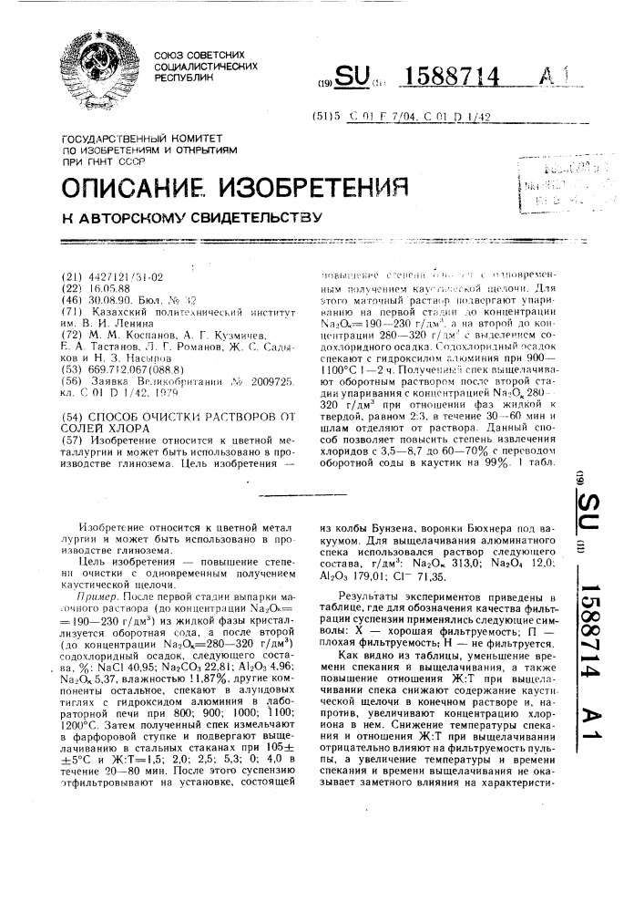 Способ очистки растворов от солей хлора (патент 1588714)