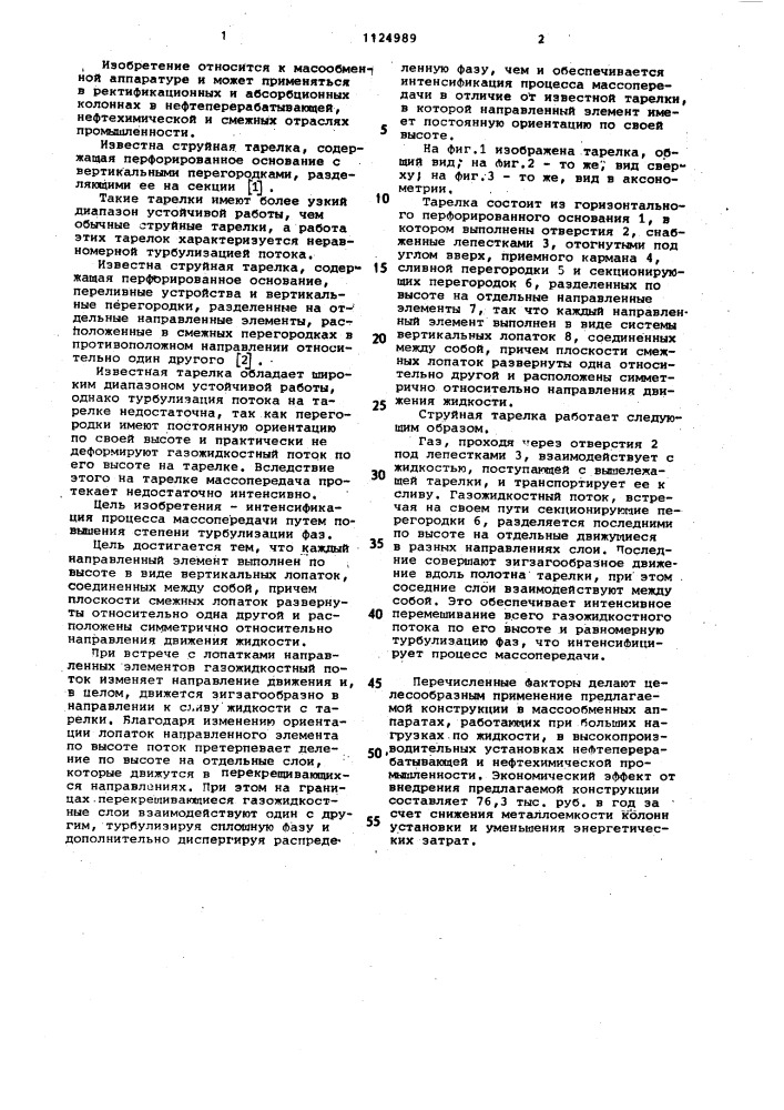 Струйная тарелка для массообменных аппаратов (патент 1124989)