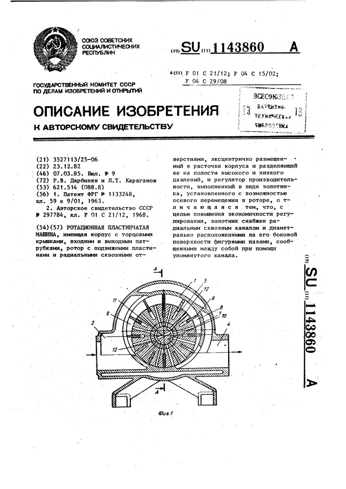 Ротационная пластинчатая машина (патент 1143860)