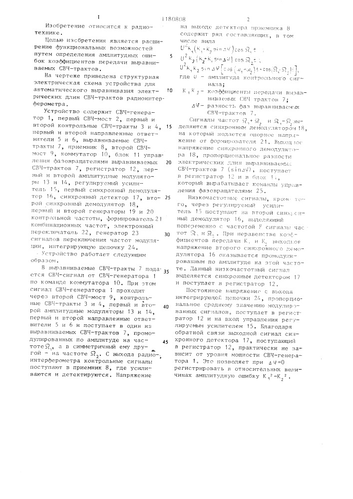 Устройство для автоматического выравнивания электрических длин свч трактов радиоинтерферометра (патент 1180808)