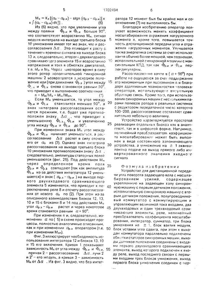 Устройство для дистанционной передачи угла поворота задающего вала с масштабированием усилий (патент 1702494)