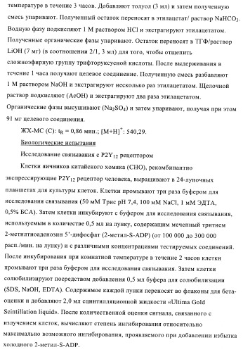 Производные пиримидина и их применение в качестве антагонистов рецептора p2y12 (патент 2410393)