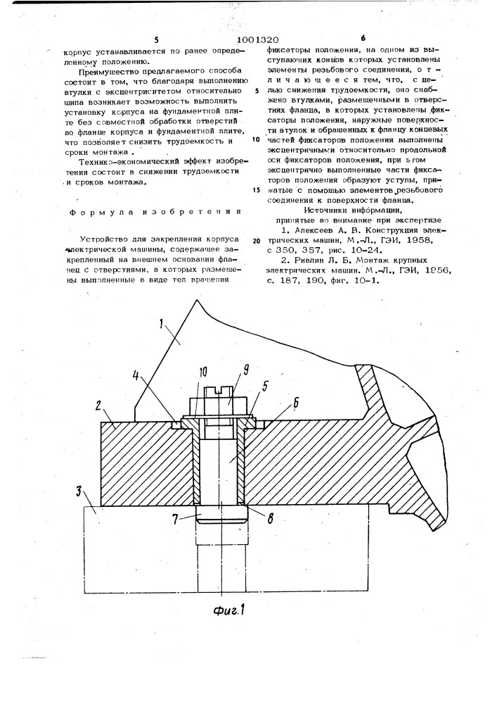 Устройство для закрепления корпуса электрической машины (патент 1001320)