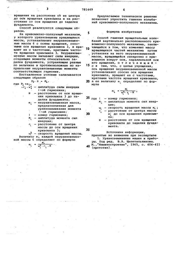 Способ гашения вращательных колебаний вертикально расположенного кривошипно-ползунного механизма (патент 781449)