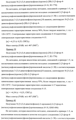 4-(метилсульфониламино)фенильные аналоги в качестве ваниллоидных антагонистов, проявляющих анальгетическую активность, и фармацевтические композиции, содержащие эти соединения (патент 2362768)