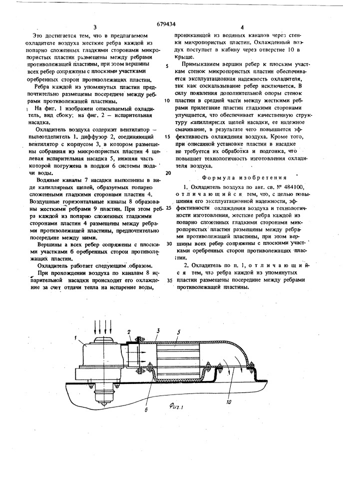 Охладитель воздуха (патент 679434)