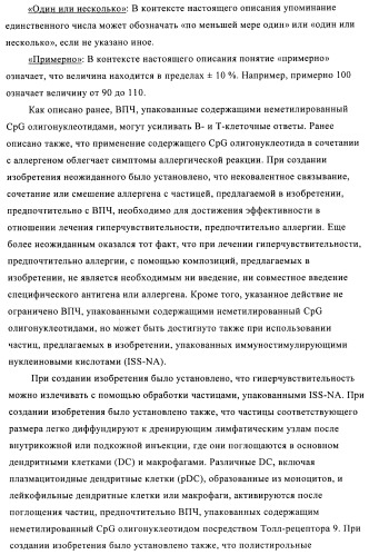 Упакованные иммуностимулирующей нуклеиновой кислотой частицы, предназначенные для лечения гиперчувствительности (патент 2451523)