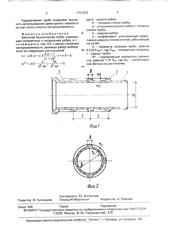 Бетонная безнапорная труба (патент 1721373)
