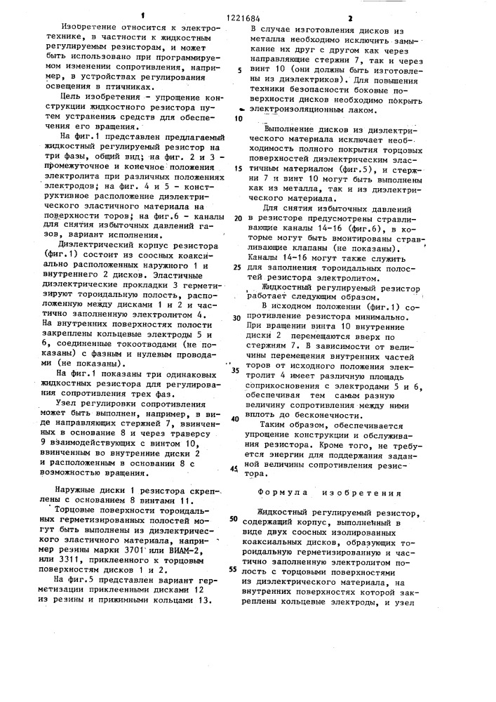 Жидкостный регулируемый резистор (патент 1221684)