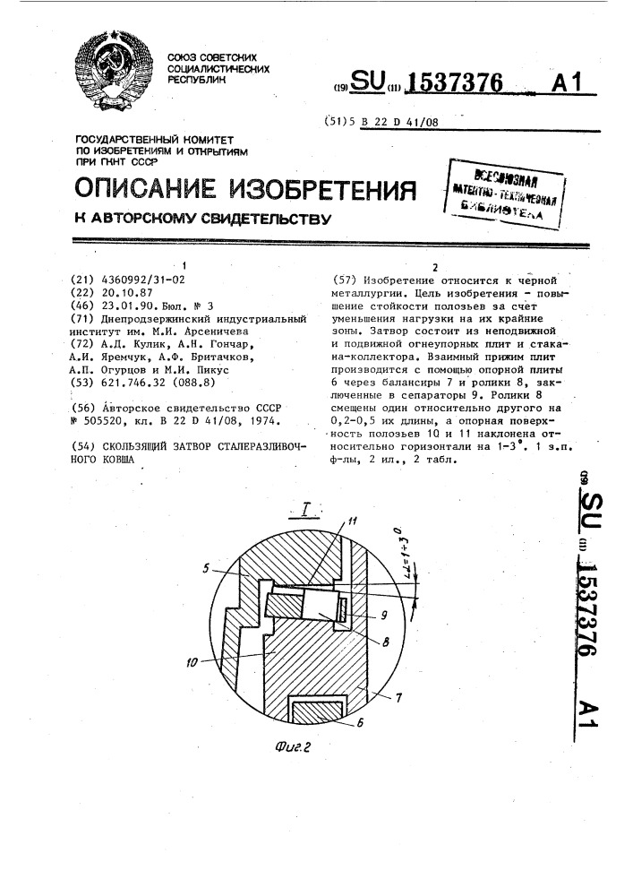 Скользящий затвор сталеразливочного ковша (патент 1537376)