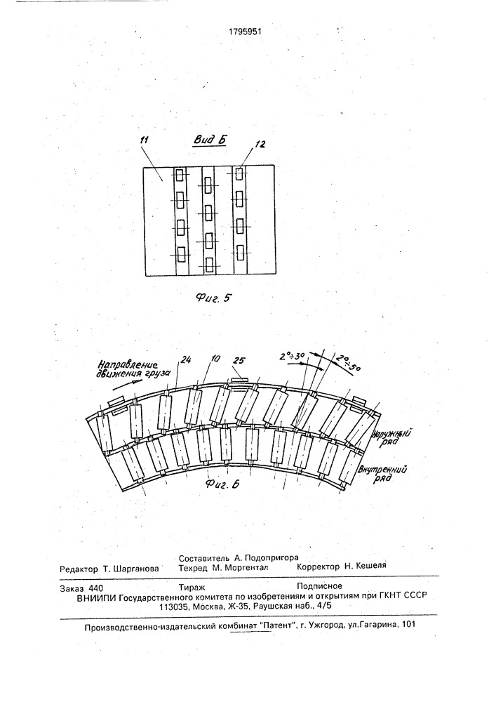 Конвейер для транспортирования штучных грузов (патент 1795951)