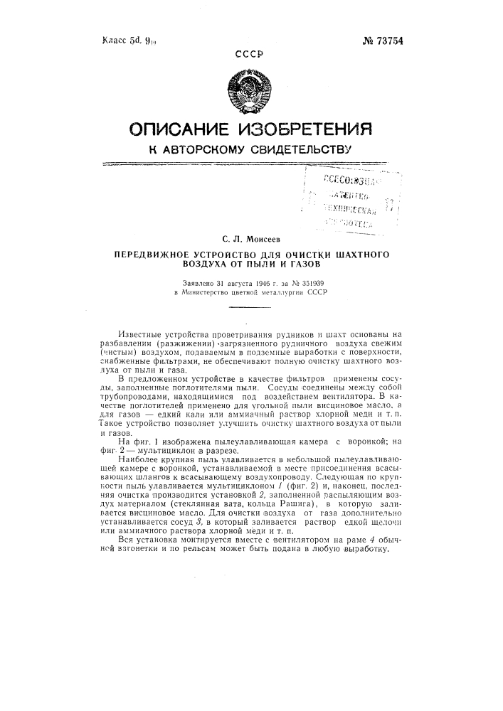 Передвижное устройство для очистки шахтного воздуха от пыли и газов (патент 73754)