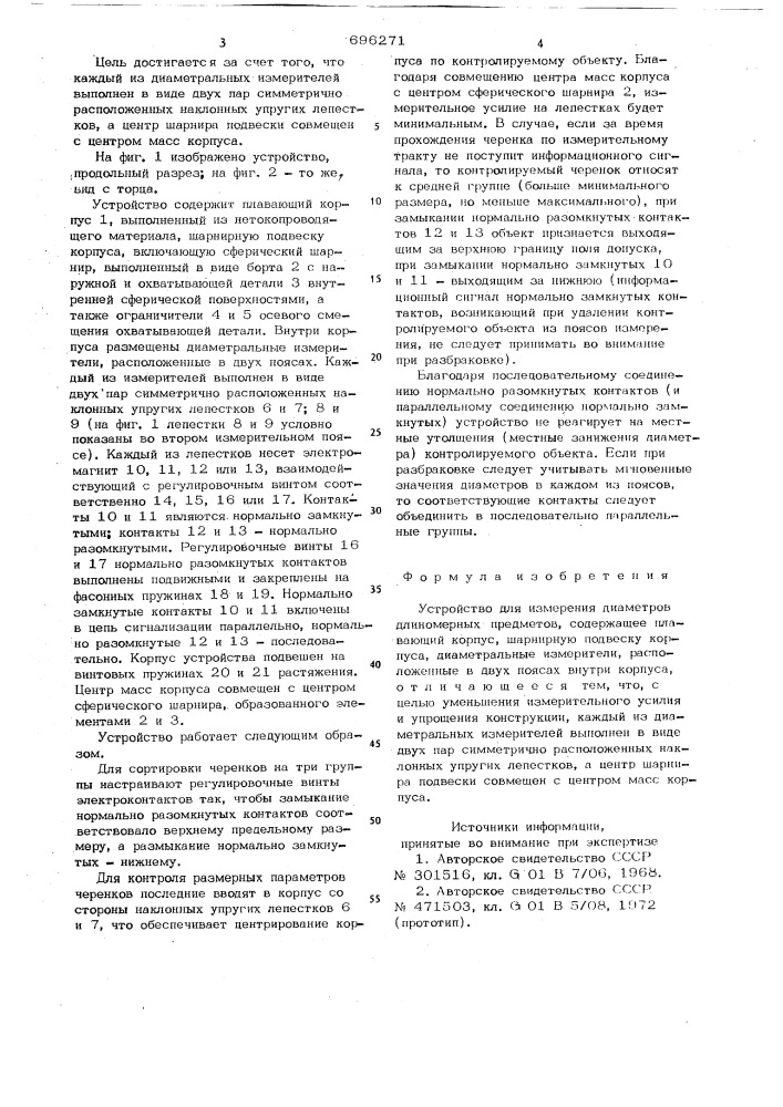 Устройство для измерения диаметров длиномерных предметов (патент 696271)