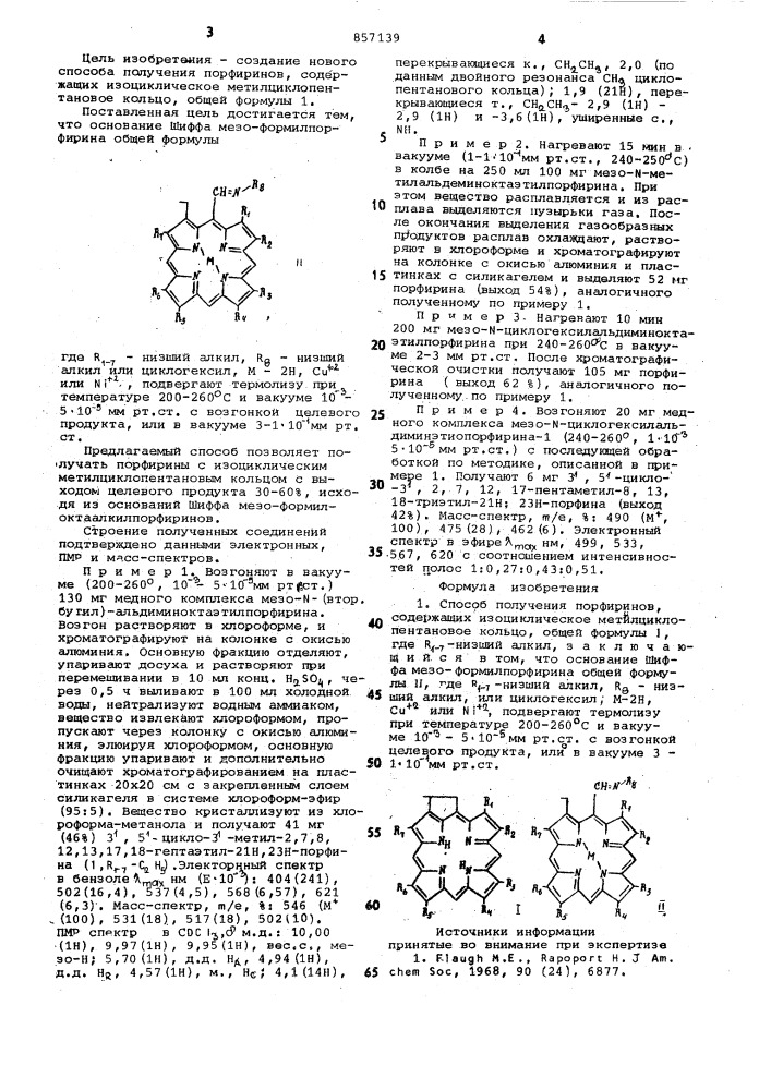 Способ получения порфиринов,содержащих изоциклическое метилциклопентановое кольцо (патент 857139)