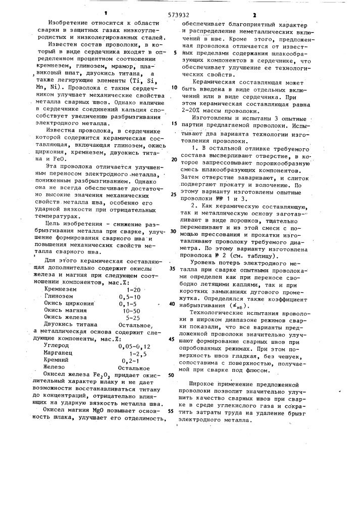 Состав проволоки (патент 573932)