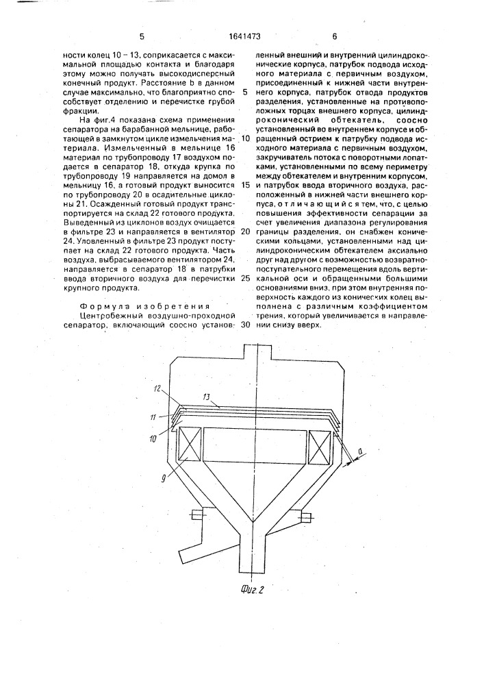 Центробежный воздушно-проходной сепаратор (патент 1641473)