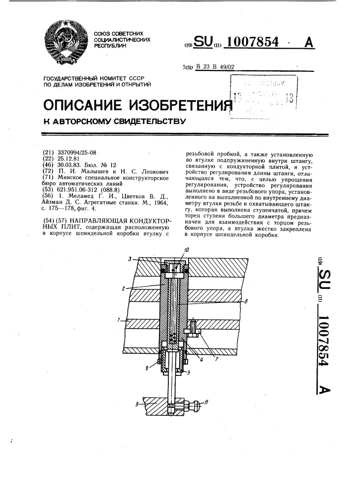 Направляющая кондукторных плит (патент 1007854)