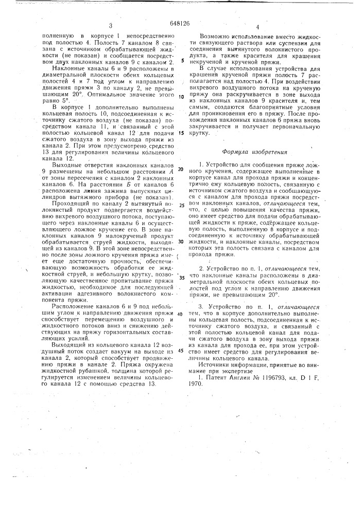 Устройство для сообщения пряже ложного кручения (патент 648126)