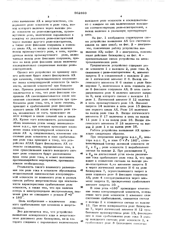 Устройство выявления асинхронного хода в энергосистеме (патент 562893)