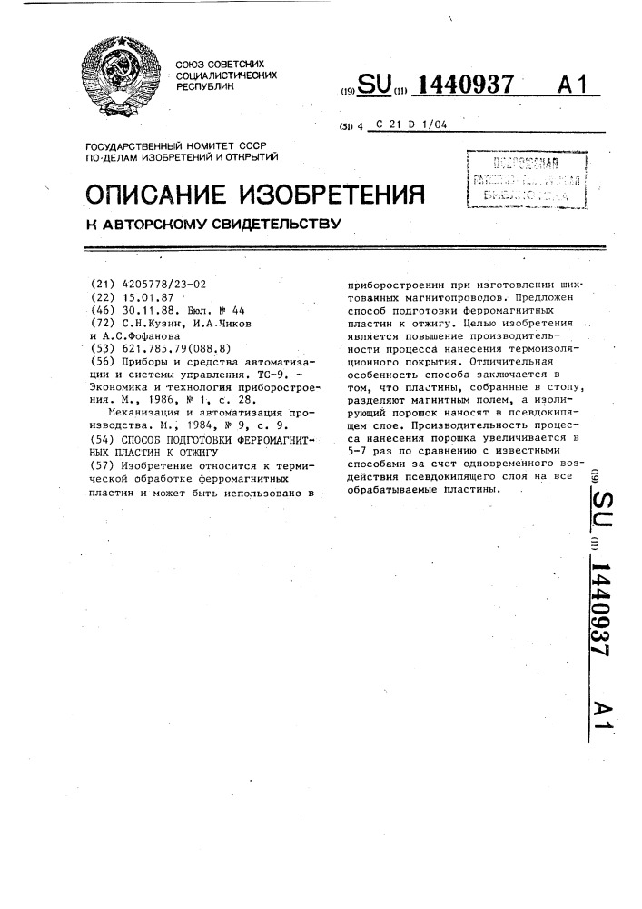 Способ подготовки ферромагнитных пластин к отжигу (патент 1440937)