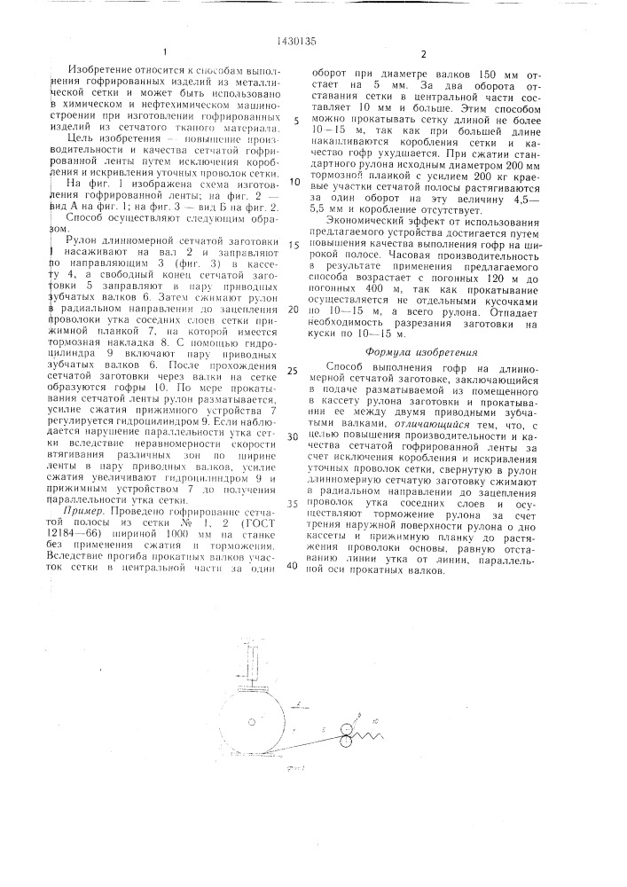 Способ выполнения гофр на длинномерной сетчатой заготовке (патент 1430135)