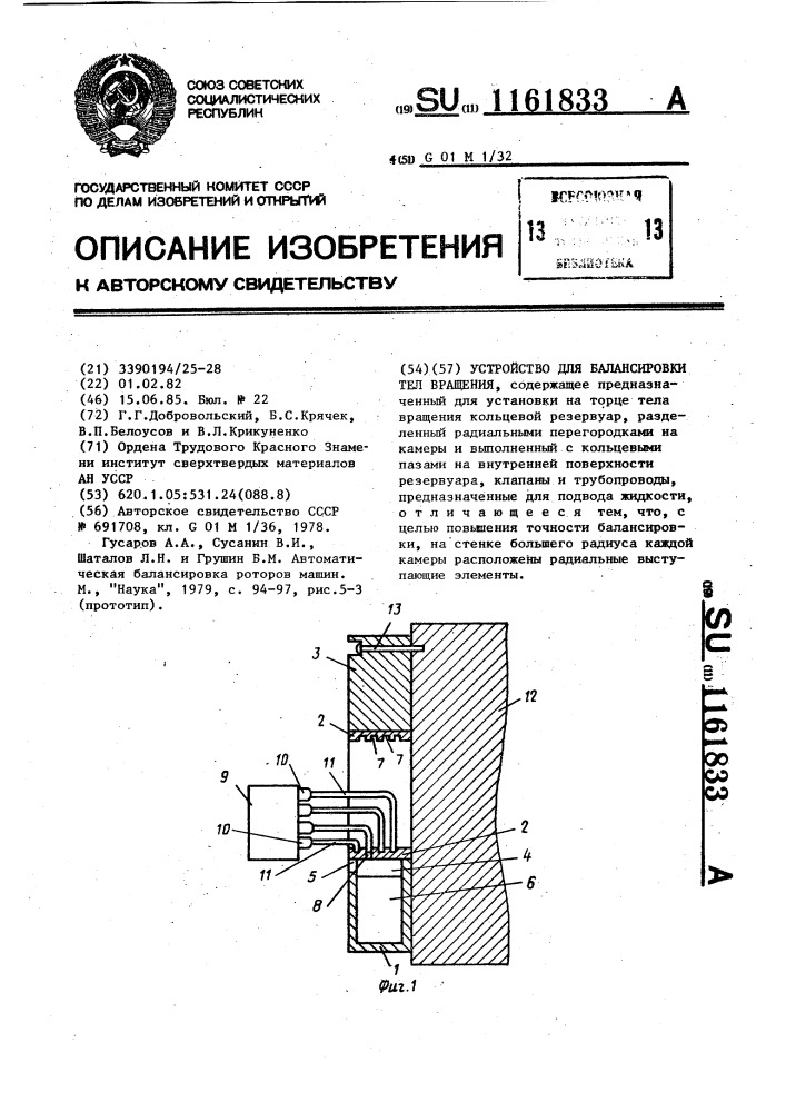 Устройство для балансировки тел вращения (патент 1161833)