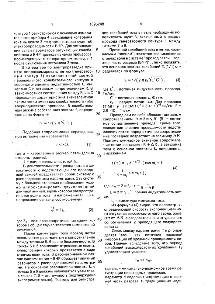 Способ геоэлектроразведки (патент 1695248)