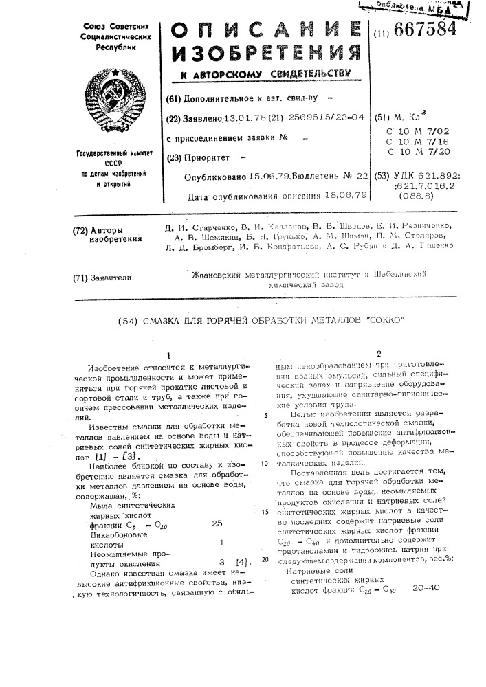 Смазка для горячей обработки металлов давлением "сокко (патент 667584)