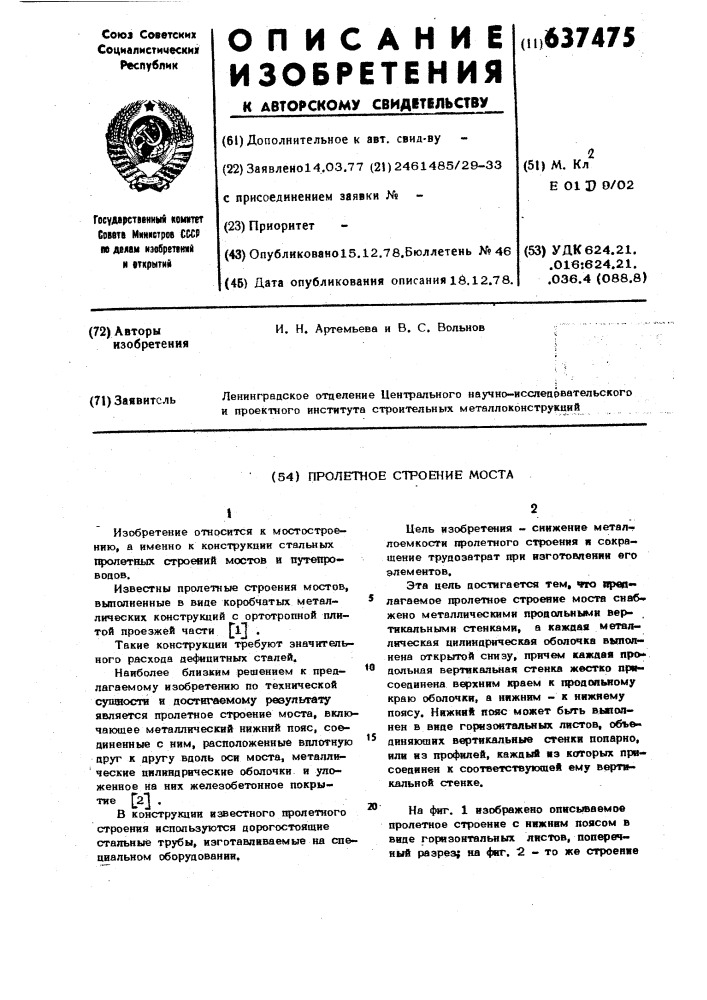 Пролетное строения моста (патент 637475)