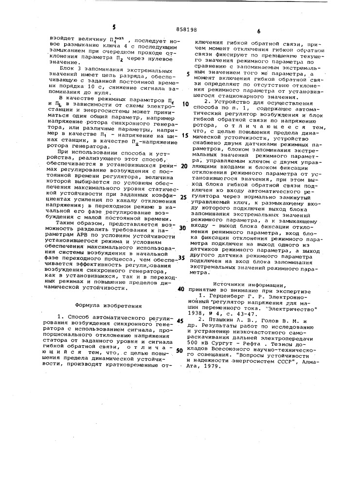 Способ автоматического регулирования возбуждения синхронного генератора и устройство для его осуществления (патент 858198)
