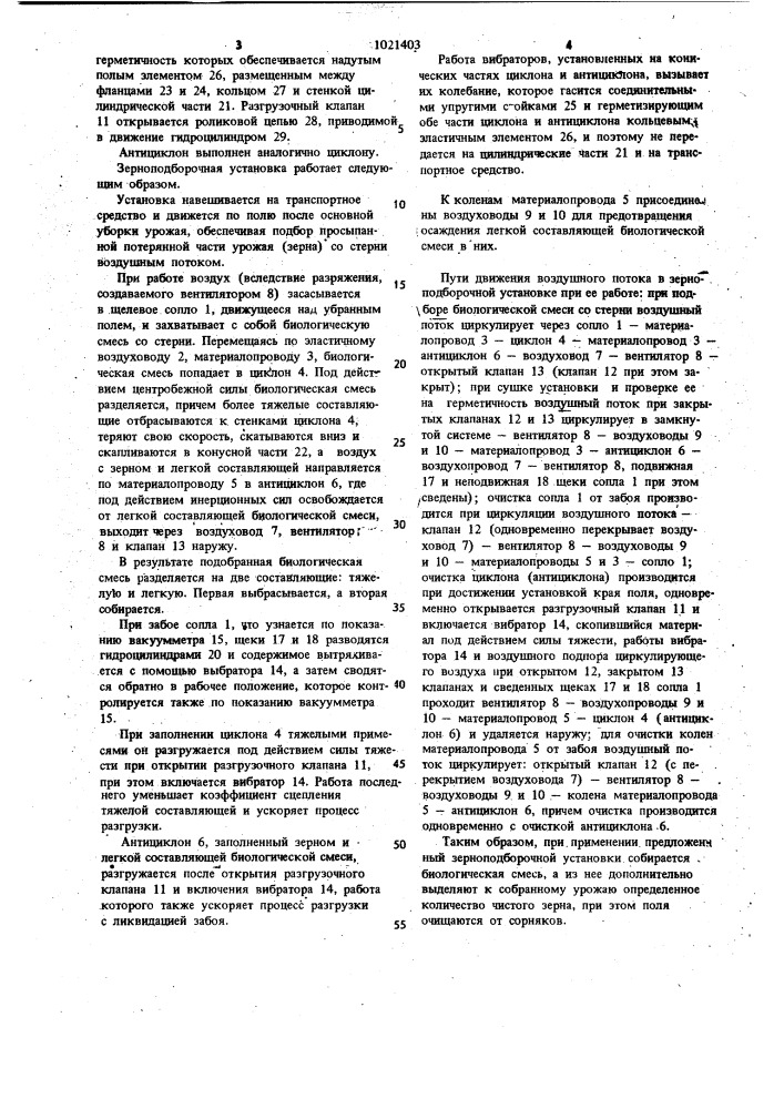 Зерноподборочная установка (патент 1021403)