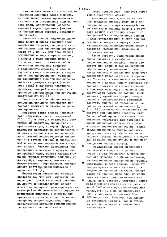 Способ получения диоксида хлора и хлора (патент 1181527)