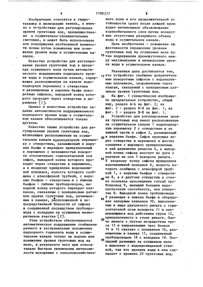 Устройство для регулирования уровня грунтовых вод (патент 1100377)