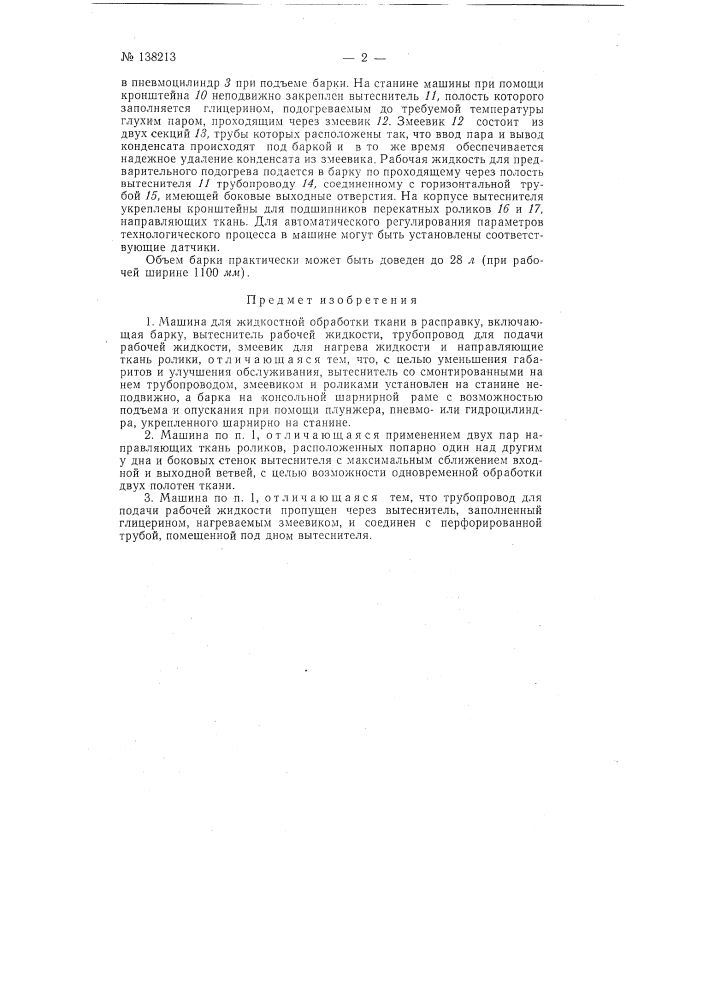 Машина для жидкостной обработки ткани в расправку (патент 138213)